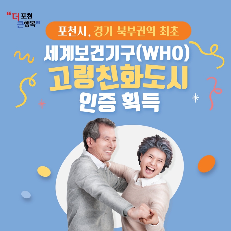 포천시, 경기 북부권역 최초 세계보건기구(WHO) 고령친화도시 인증 획득