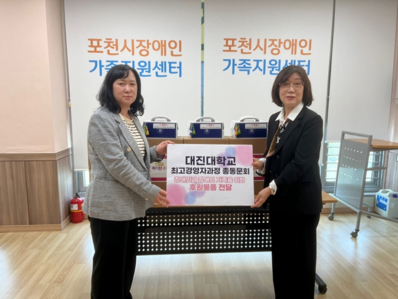 대진대학교 최고경영자과정 총동문회, 포천시장애인가족지원센터에 후원 물품 전달