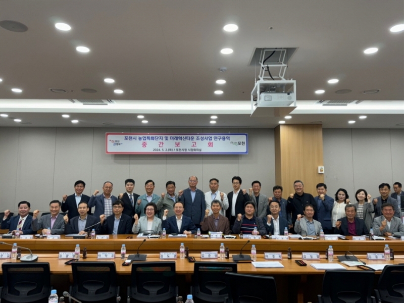 포천시, 농업특화단지 및 미래농업 혁신타운 조성사업 연구용역 중간보고회 개최