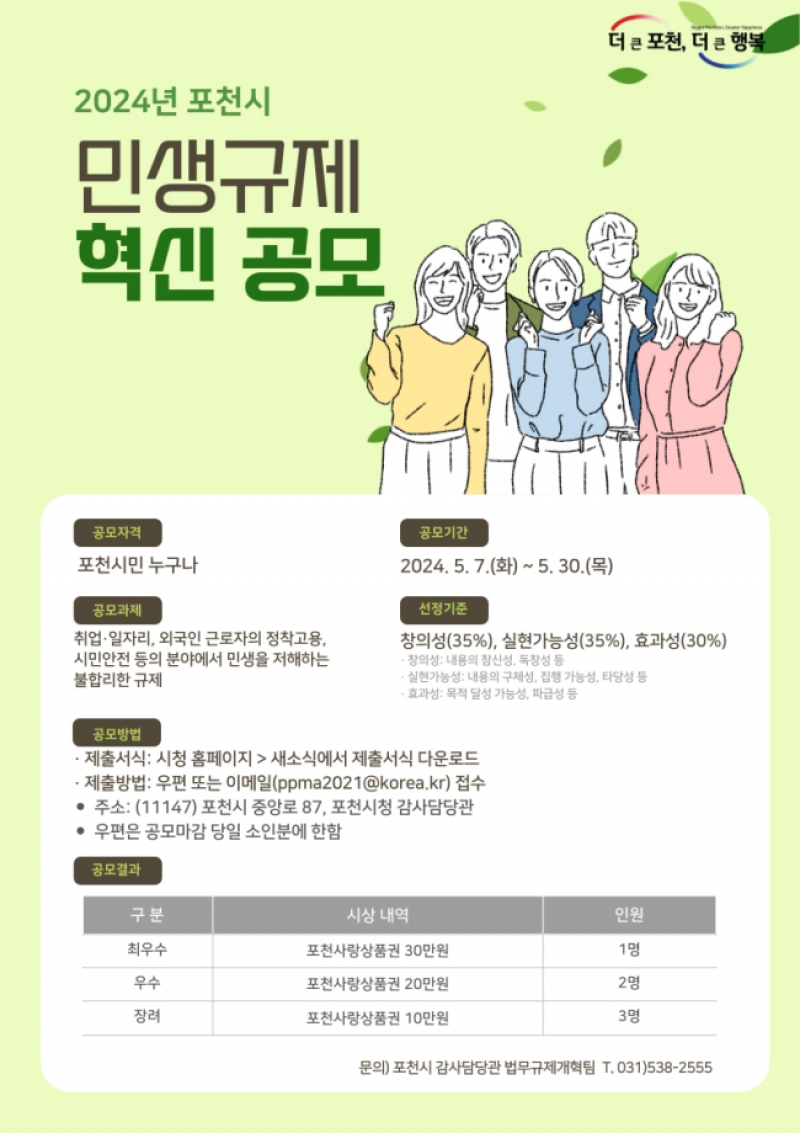 포천시, 2024년 민생규제 혁신 공모 추진