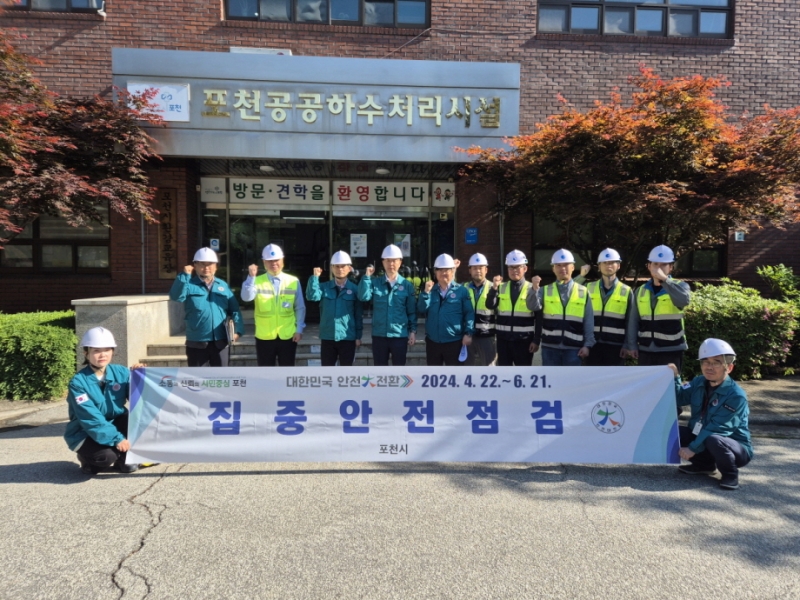 “안심할 수 있는 도시 만들겠다” 포천시, 민관합동점검 실시