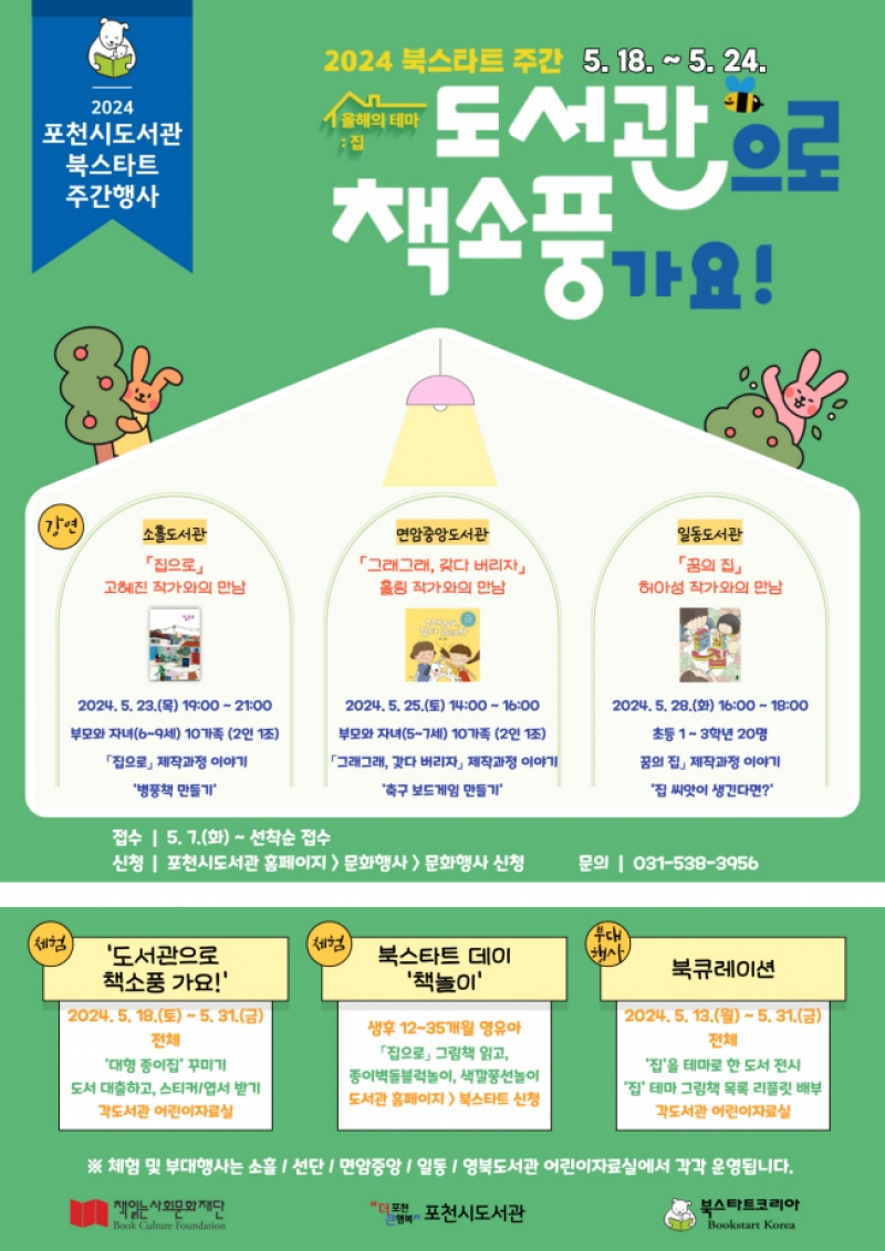포천시, 「2024 북스타트 주간 지원사업」 연속 선정