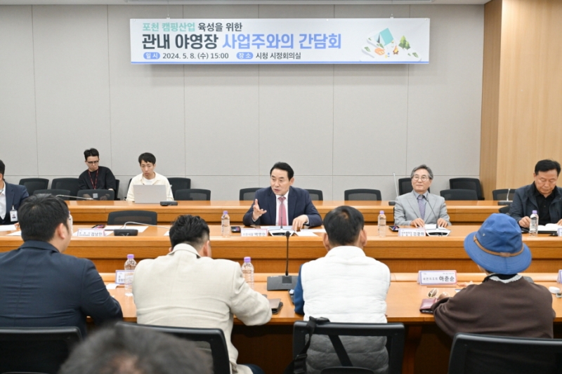 ‘캠핑의 도시’ 포천시, 야영장 사업주와의 간담회 개최
