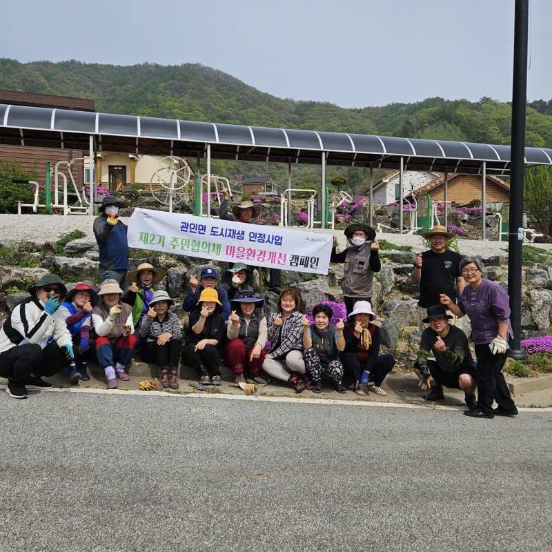 관인면 도시재생 주민협의체, 마을경관개선 중