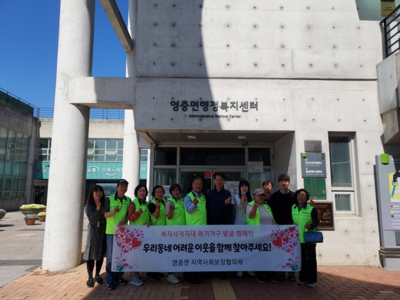 영중면 지역사회보장협의체, 복지 사각지대 발굴 캠페인 실시