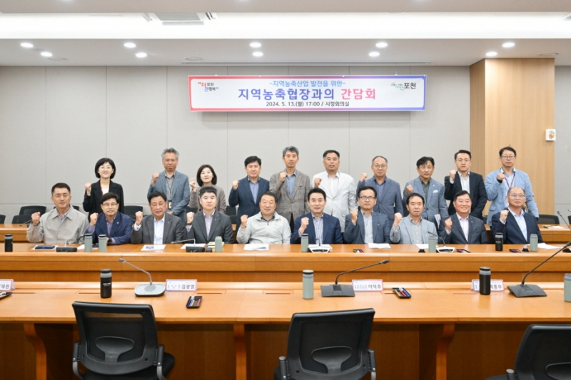 포천시, 지역농축산업 발전을 위한 지역농협장과의 간담회 개최