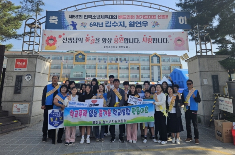 포천동 청소년지도협의회, 학교폭력·언어폭력 예방 캠페인 실시 