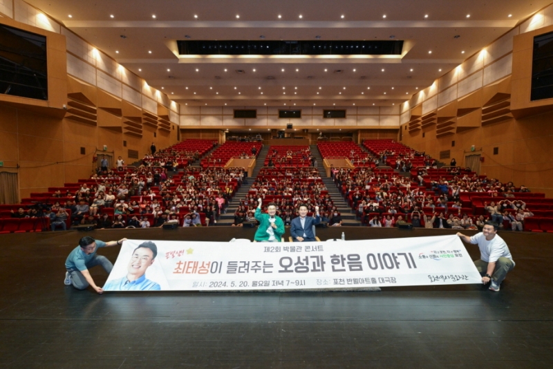 포천시, 큰별쌤 최태성 초청 ‘제2회 박물관 콘서트’ 성료