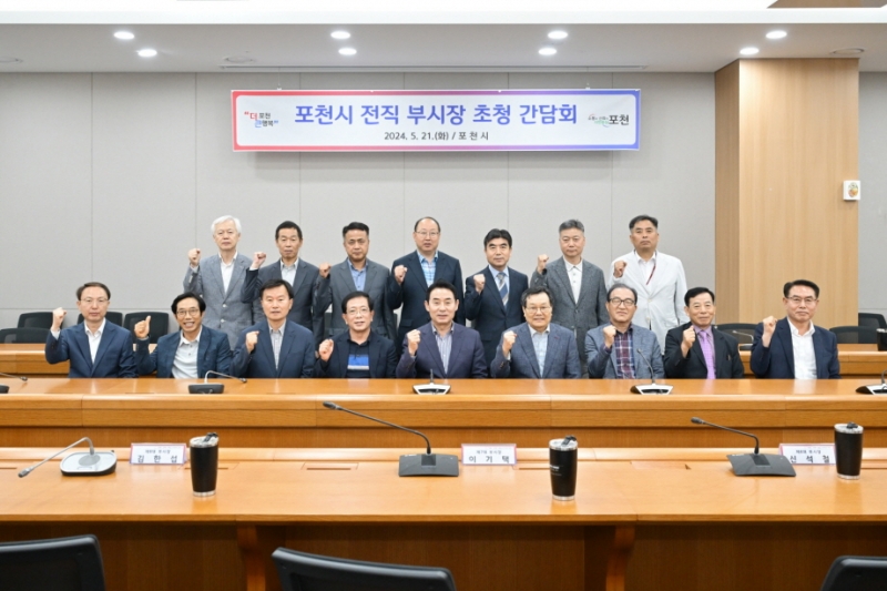 “포천시 발전의 밑거름” 전직 부시장 간담회 개최