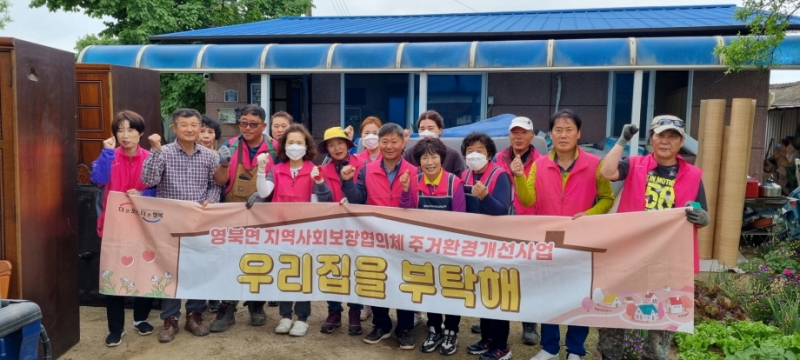 영북면 지역사회보장협의체, ‘우리집을 부탁해 8호점’ 추진
