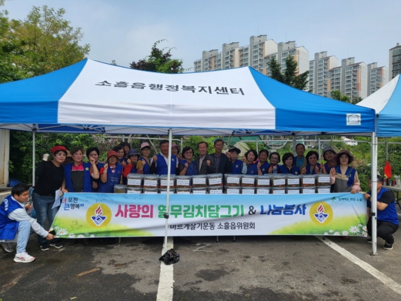 바르게살기운동 소흘읍위원회, ‘사랑의 열무김치 나누기’ 행사 개최