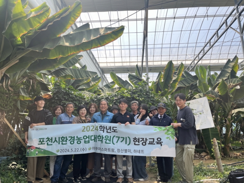 포천시 환경농업대학원, 관내 우수농가 현장 교육 추진