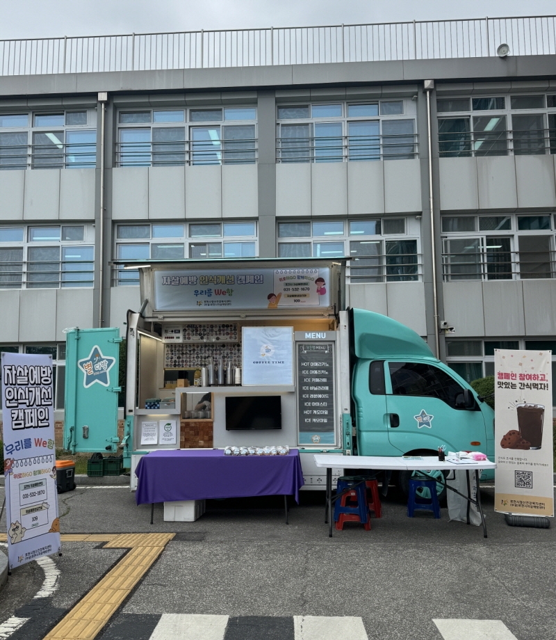 포천시 자살예방센터·일동고등학교, 자살예방 인식개선 캠페인 「우리를 WE함」 실시