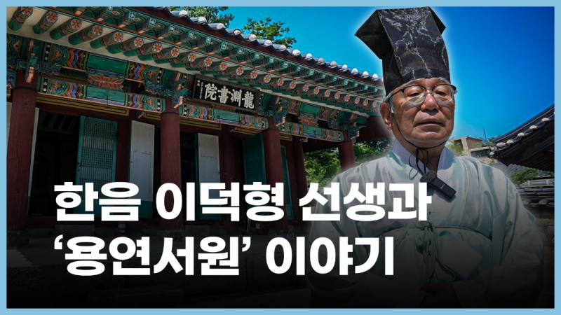 [옛 포천을 거닐다 3편] 흥선대원군의 서원철폐령에도 존치되었던 ＇용연서원＇ 이야기