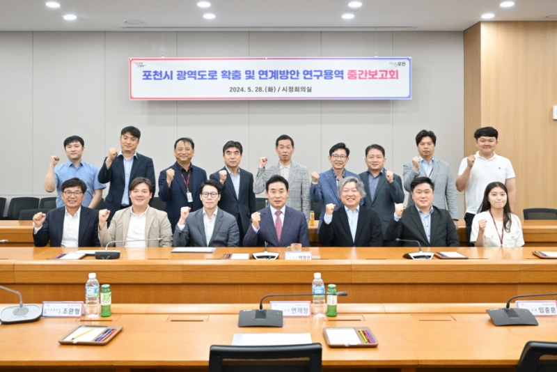 포천시, 광역도로 확충 및 연계방안 연구용역 중간보고회 개최
