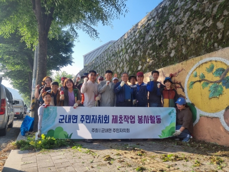 포천시 군내면 주민자치회, 쾌적한 환경 조성 위한 환경 정화 활동 나서 