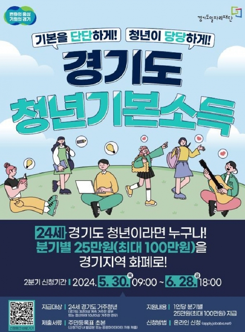 포천시, 2024년 2분기 청년기본소득 신청 접수 받아