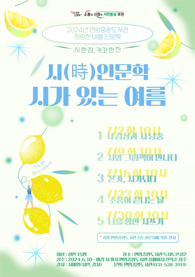 포천시 도서관, 여름 인문학 프로그램 ‘시 한 장, 커피 한잔’ 운영