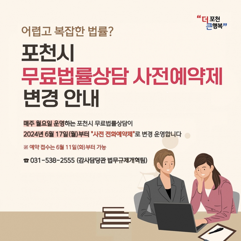 포천시 무료법률상담 사전예약제 변경 안내