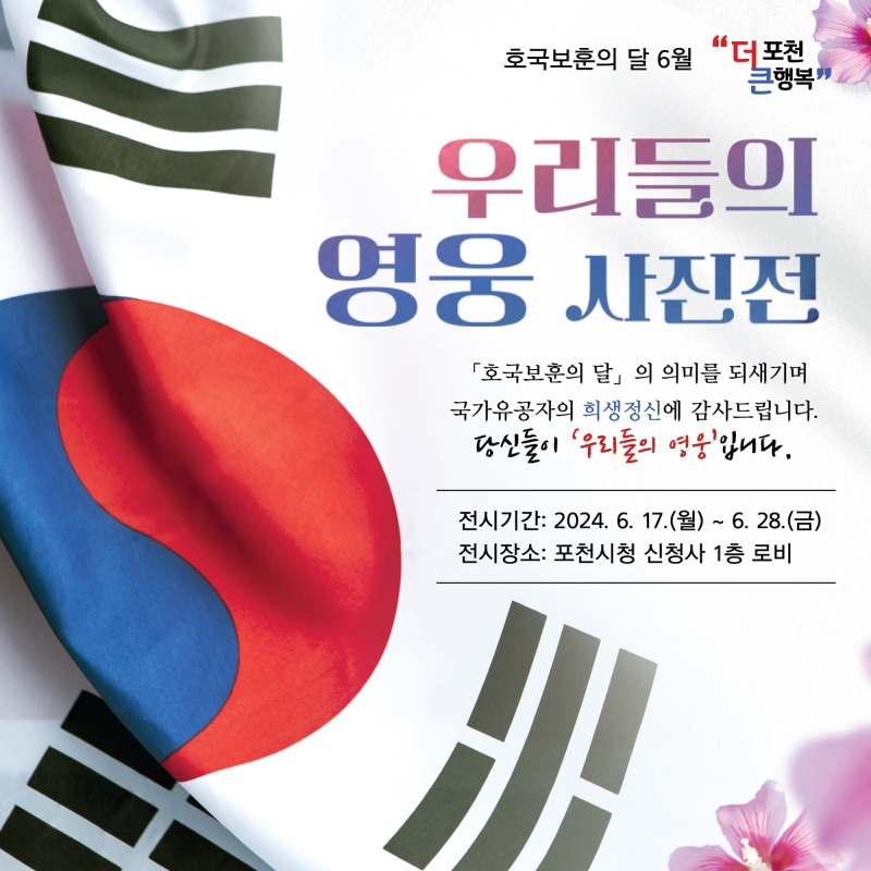 호국보훈의 달 6월 우리들의 영웅 사진전
