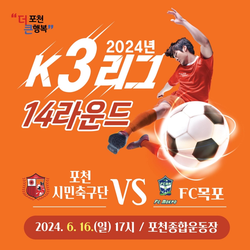 2024년 K3리그 14라운드 [포천시민축구단 VS FC목포]