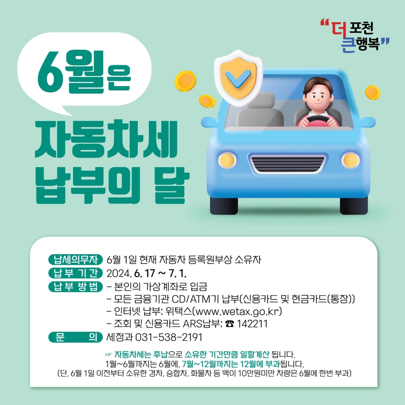 2024년 6월 정기분 자동차세 납부 안내