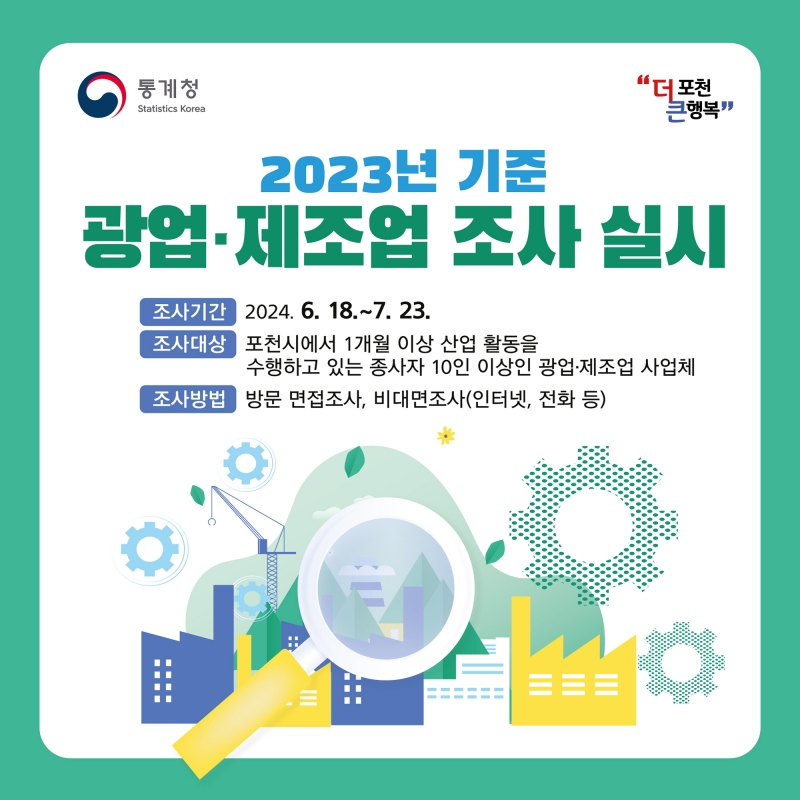 2024년(2023년 기준) 포천시 광업·제조업조사 실시 안내