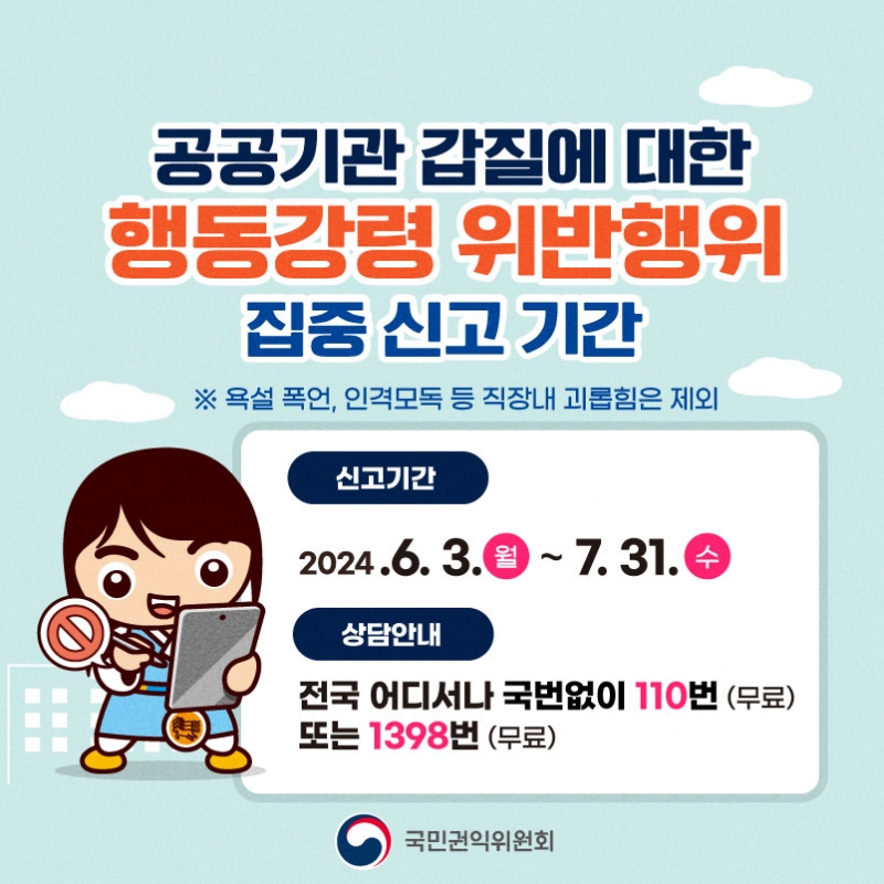 공공기관 갑질에 대한 행동강령 위반행위 집중 신고 기간
