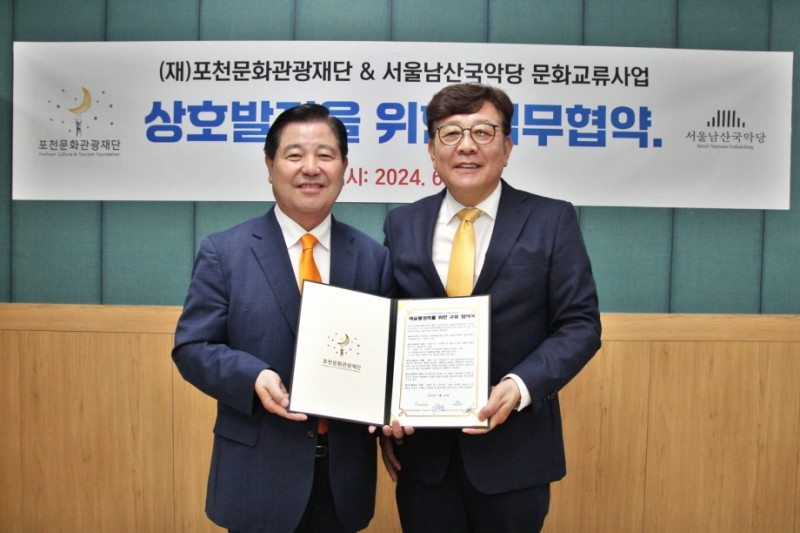 (재)포천문화관광재단·서울남산국악당, 문화교류 업무 협약 체결