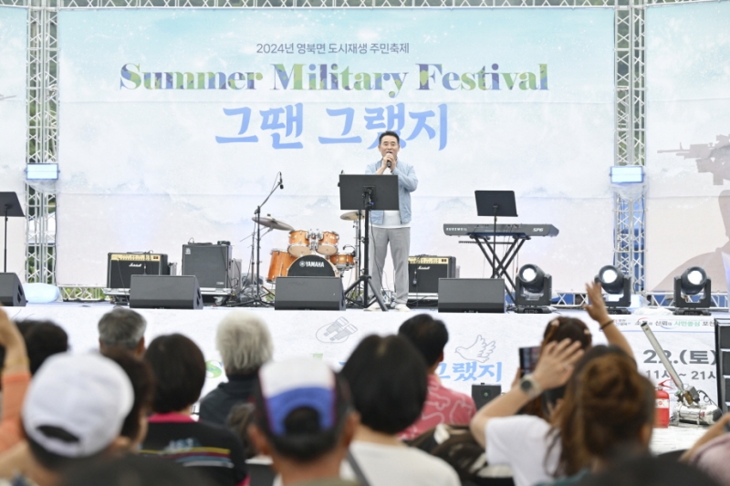 포천시, 2024년 영북면 도시재생 주민축제 「Summer Military Festival(그땐그랬지)」 성료