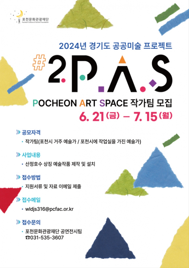 포천문화관광재단, 경기도 공공미술 프로젝트 사업 작가팀 모집