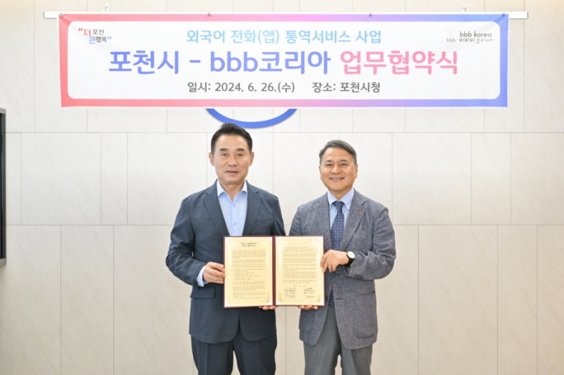 포천시·bbb코리아, 「외국어 전화(앱) 통역서비스 사업」 업무협약 체결