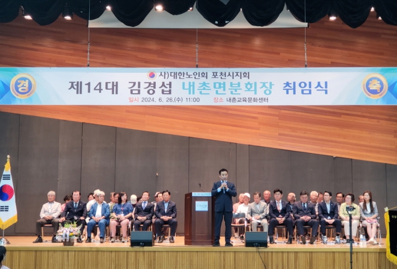 포천시 내촌면, 사)대한노인회 내촌면분회 분회장 취임식 개최