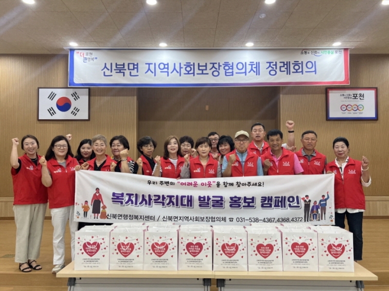 신북면 지역사회보장협의체, 「복지사각지대 발굴 집중 홍보 캠페인」 실시