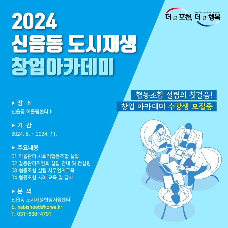 2024 신읍동 도시재생 창업아카데미