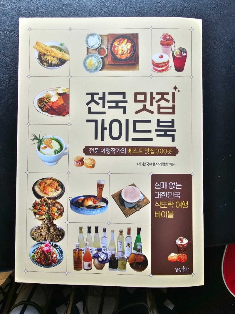 신간 <전국 맛집 가이드북>에 포천 맛집 두 곳 실려