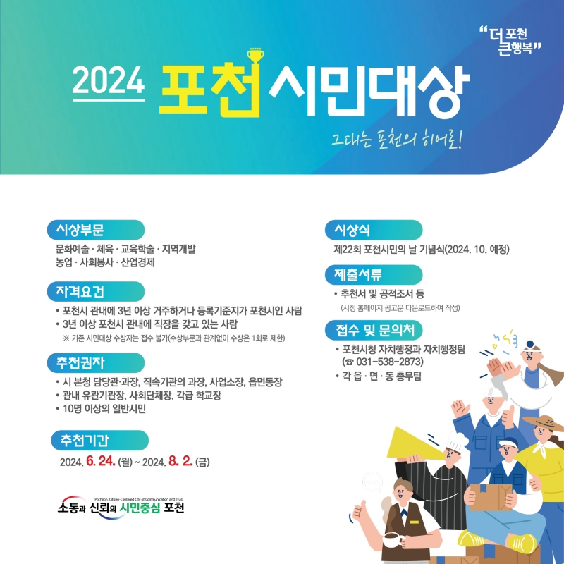 2024 포천 시민대상 추천하세요!