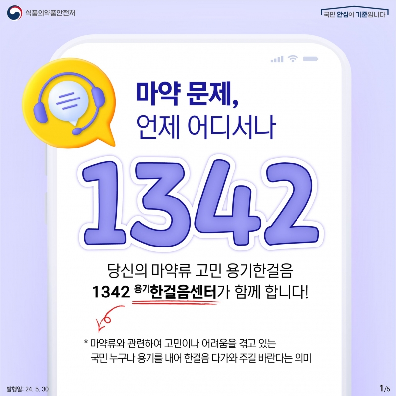 마약문제, 언제 어디서나 1342