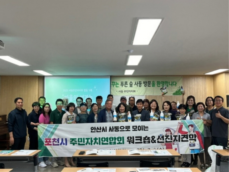 포천시 주민자치연합회, 안산시 사동 주민자치회 방문