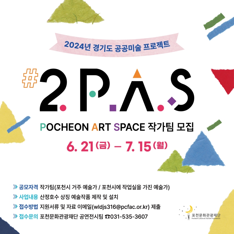 Pocheon Art Space 작가팀 공모 안내