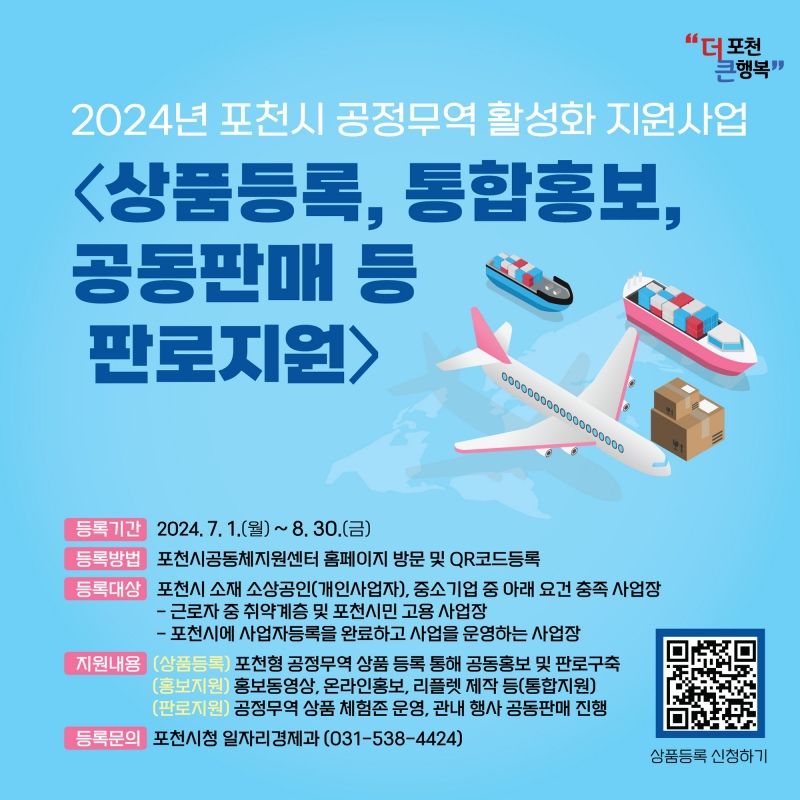 2024년 포천시 공정무역 활성화 지원사업