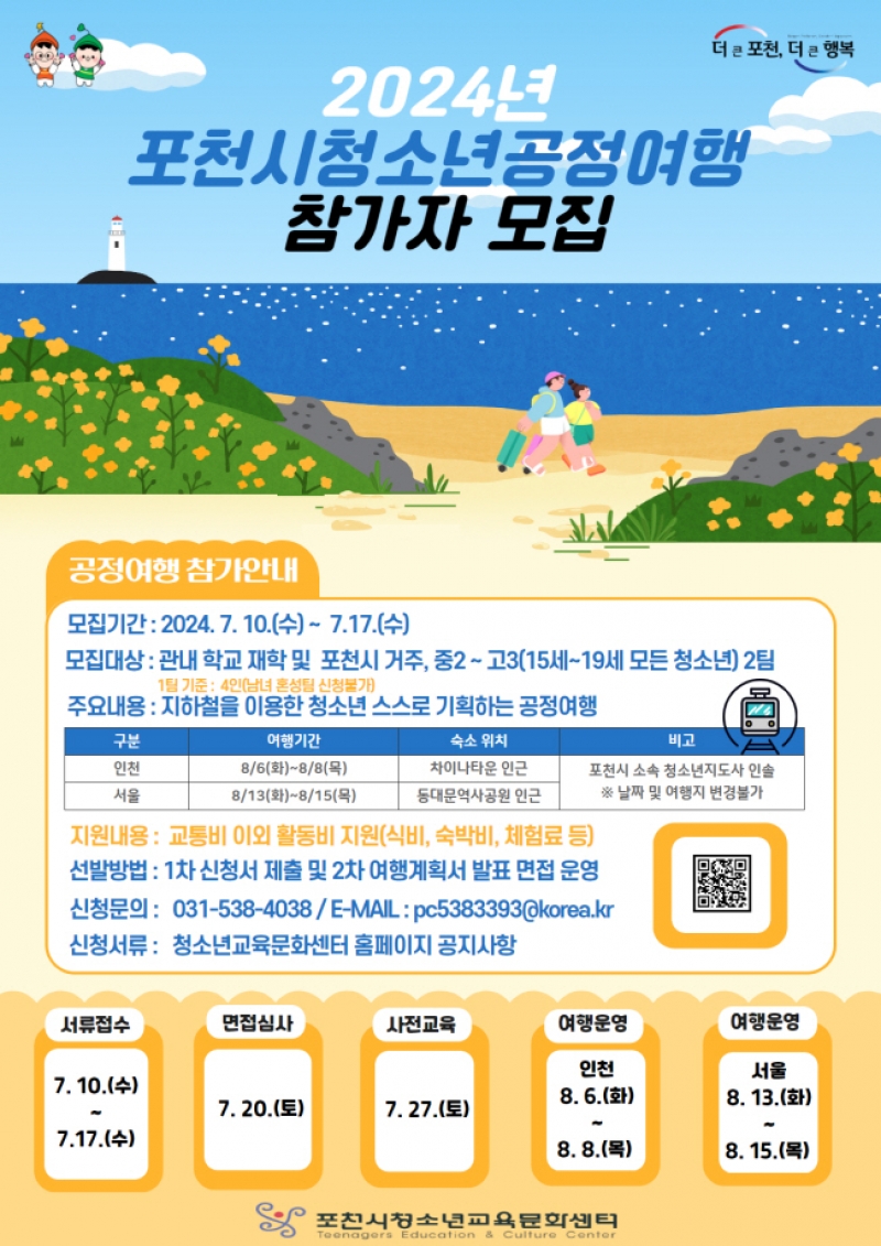 포천시, 「2024년 청소년 공정여행 참가자」 모집