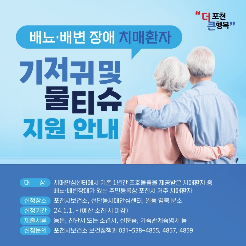 배뇨, 배변 장애 치매환자 기저귀 및 물티슈 지원 안내