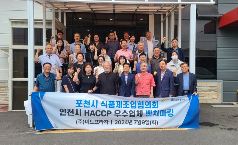 포천시·포천시식품제조업협의회, 인천시 식품안전관리인증(HACCP) 인증업소 벤치마킹 추진