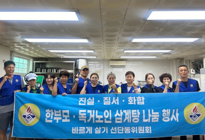 바르게살기운동 선단동위원회, ‘초복맞이 삼계탕 나눔 봉사’ 실시