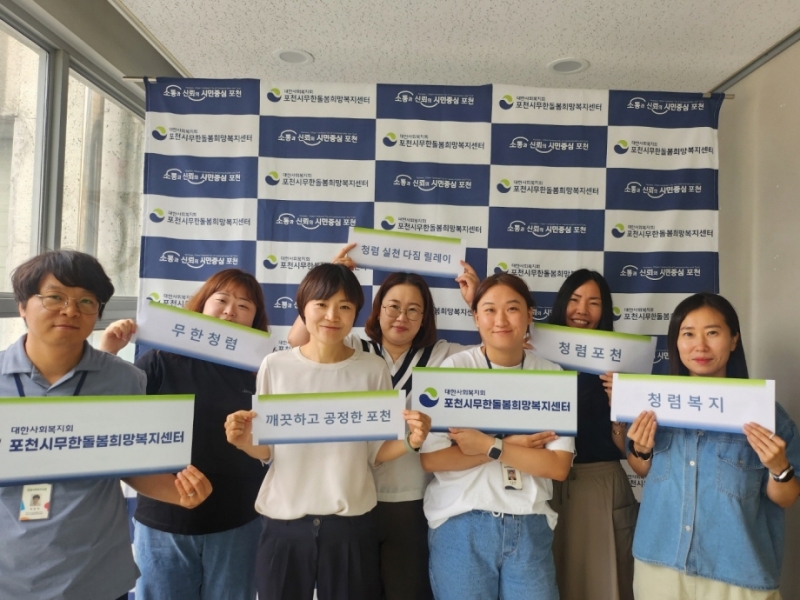 포천시 무한돌봄희망복지센터, 일곱 번째 주자 ‘청렴 실천 릴레이 챌린지’ 참여