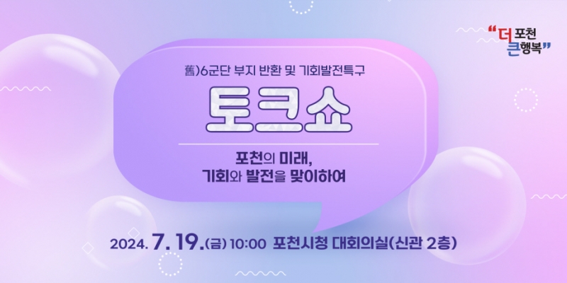 포천시 ‘옛 6군단 부지 반환 및 기회발전특구 토크쇼’ 개최