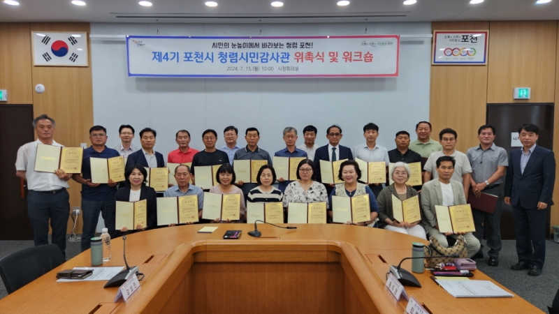 포천시, 제4기 청렴시민감사관 위촉식 및 워크숍 개최