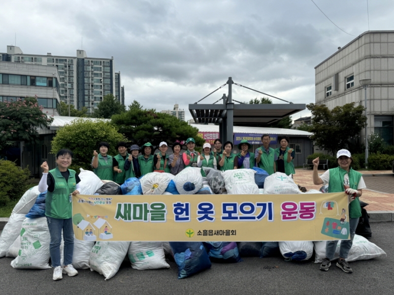 포천시 소흘읍 새마을부녀회, 여름철 대청소 및 헌 옷 모으기 봉사 추진