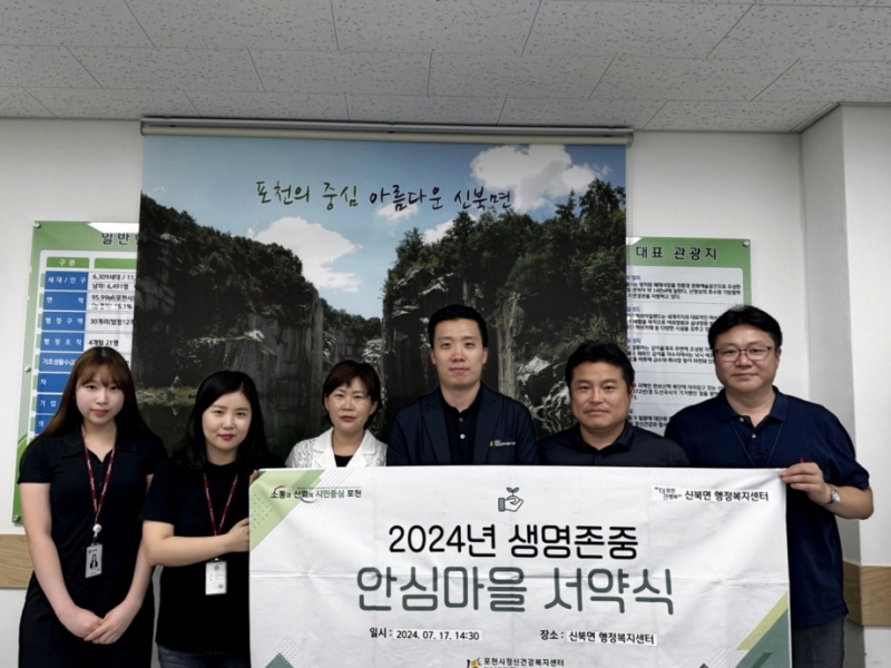 포천시자살예방센터-신북면행정복지센터, 2024년 생명존중안심마을 조성 서약식